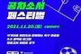 서울교육청, '2021 공차소서 페스티벌' 개최