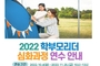 경기교육청, 9월 14일까지 학부모리더 심화과정 연수 참가자 모집