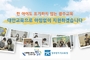 광주시교육청, ‘학업중단 예방 및 대안교육 홍보 캠페인’ 제작