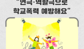 전북교육청, “연극·역할극으로 학교폭력 예방해요”