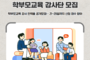 전북교육청, 학부모교육 강사단 모집