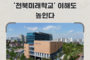 전북교육청, ‘전북미래학교’ 이해도 높인다