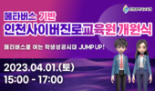 메타버스 기반 인천사이버진로교육원 개원식