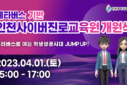 메타버스 기반 인천사이버진로교육원 개원식