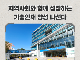 지역사회와 함께 성장하는 기술인재 양성 나선다