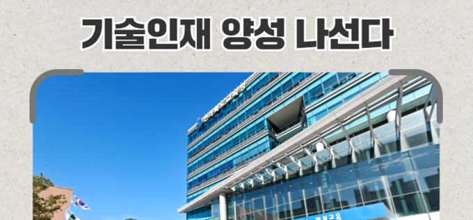 지역사회와 함께 성장하는 기술인재 양성 나선다
