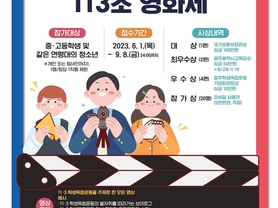 광주학생독립운동기념회관, ‘학생독립운동 113초 영화제’ 개최