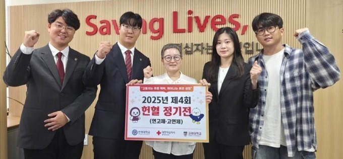 2025년 제4회 헌혈 정기전 대장전 , 적십자 연세대 고려대의 위대한 합작