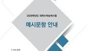 교육부, 2028학년도 대입, 이렇게 준비하세요