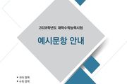 교육부, 2028학년도 대입, 이렇게 준비하세요