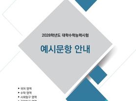 교육부, 2028학년도 대입, 이렇게 준비하세요
