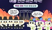 교육부, 폭염 속 혼문을 지켜라! 여름 안전 미션 시작!