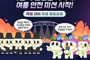 교육부, 폭염 속 혼문을 지켜라! 여름 안전 미션 시작!