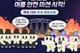 교육부, 폭염 속 혼문을 지켜라! 여름 안전 미션 시작!