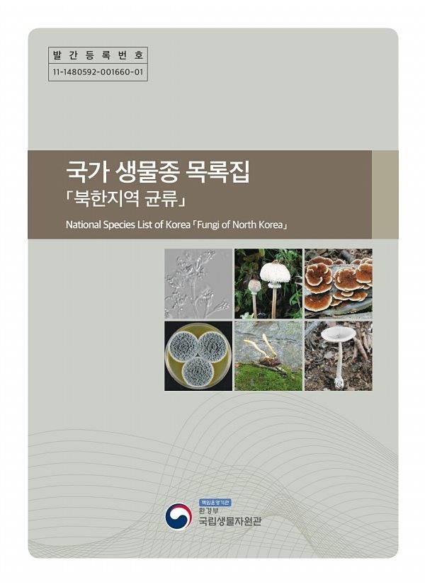 사진= 환경부/‘국가 생물종 목록집-북한지역 균류’ 표지