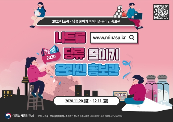 사진= 식약처/마이나슈 온라인 홍보관 포스터