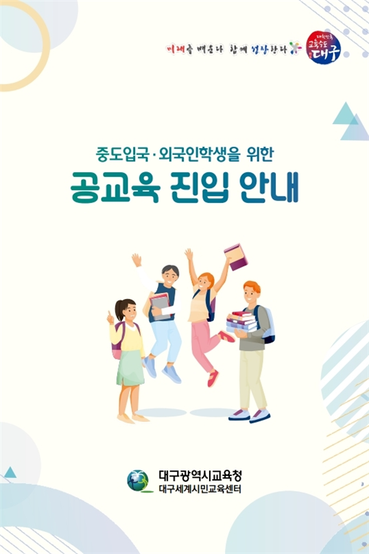 사진= 대구교육청/한국어용 리플릿