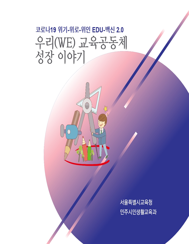 사진= 서울교육청/'우리(WE) 교육공동체 성장이야기' 자료집