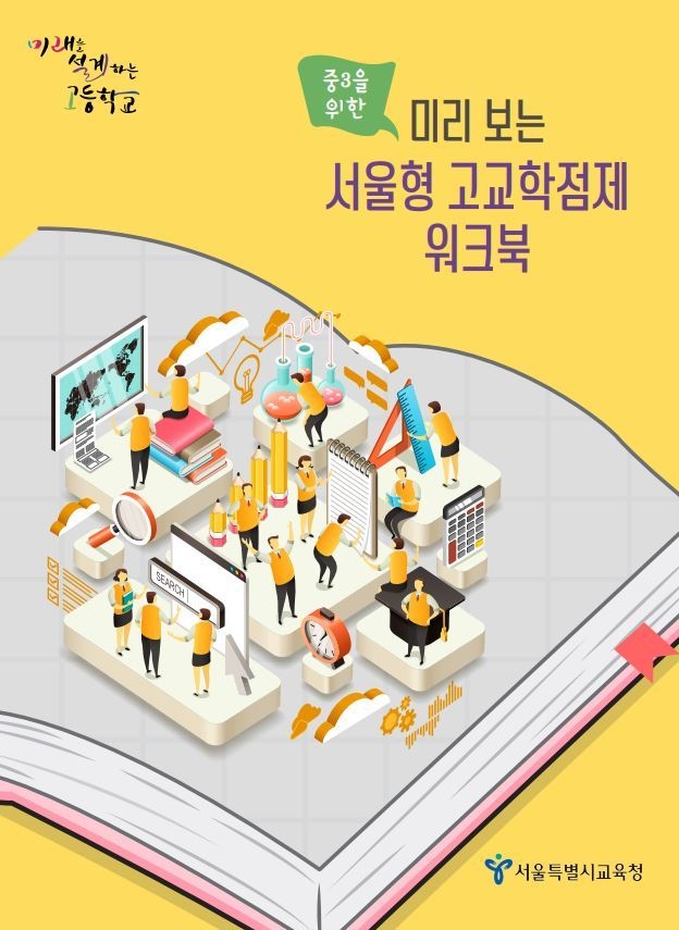 사진= 서울교육청/워크북 표지
