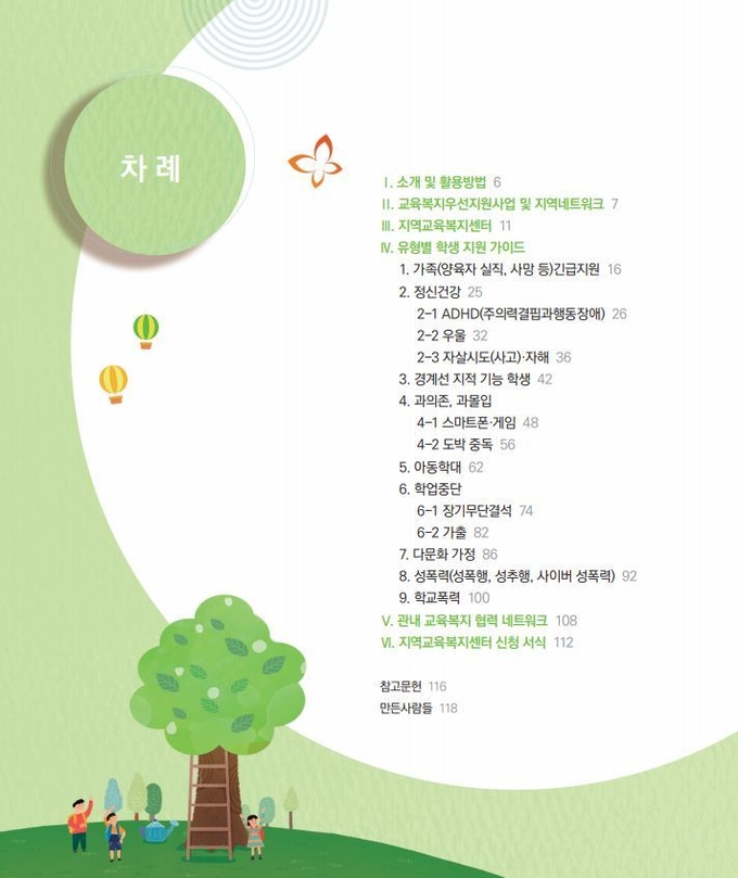 사진=동부교육지원청/가이드북 목차