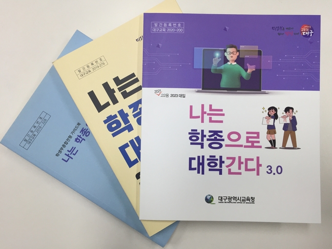 사진=대구교육청/학생부종합전형 가이드북