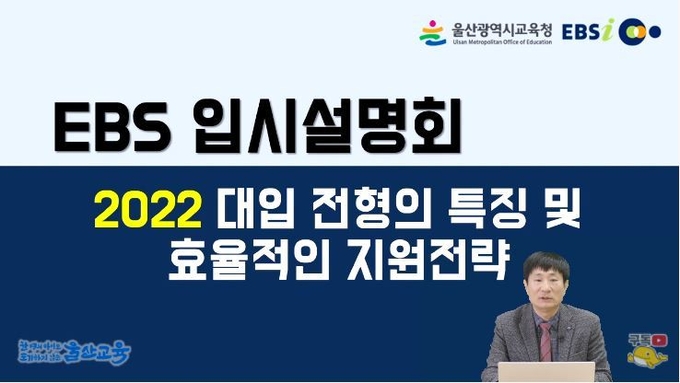 사진=울산교육청 유튜브/대입설명회 영상