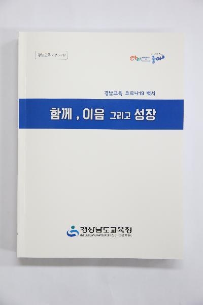 사진=경남교육청/코로나19 백서