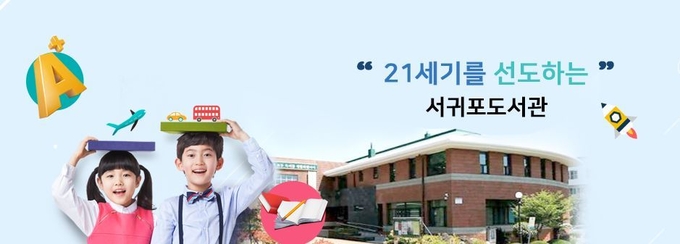 사진=서귀포도서관