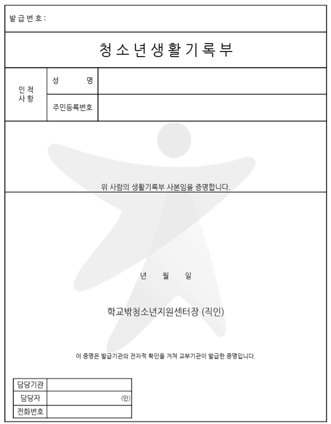 사진=여성가족부/청소년생활기록부