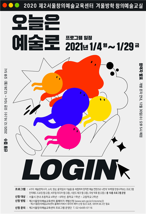 사진=서울교육청/오늘은 예술로 포스터