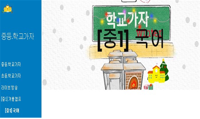 사진=대구교육청/중등 겨울캠프 화면