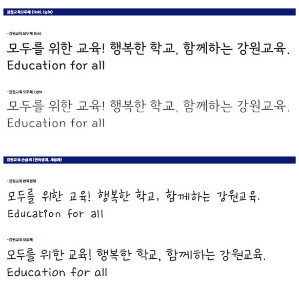 사진=강원교육청/위에서부터 차례로 강원교육모두체 Bold와 Light, 강원교육현옥생체, 강원교육새음체