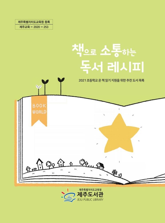 사진=제주교육청/책으로 소통하는 독서 레시피