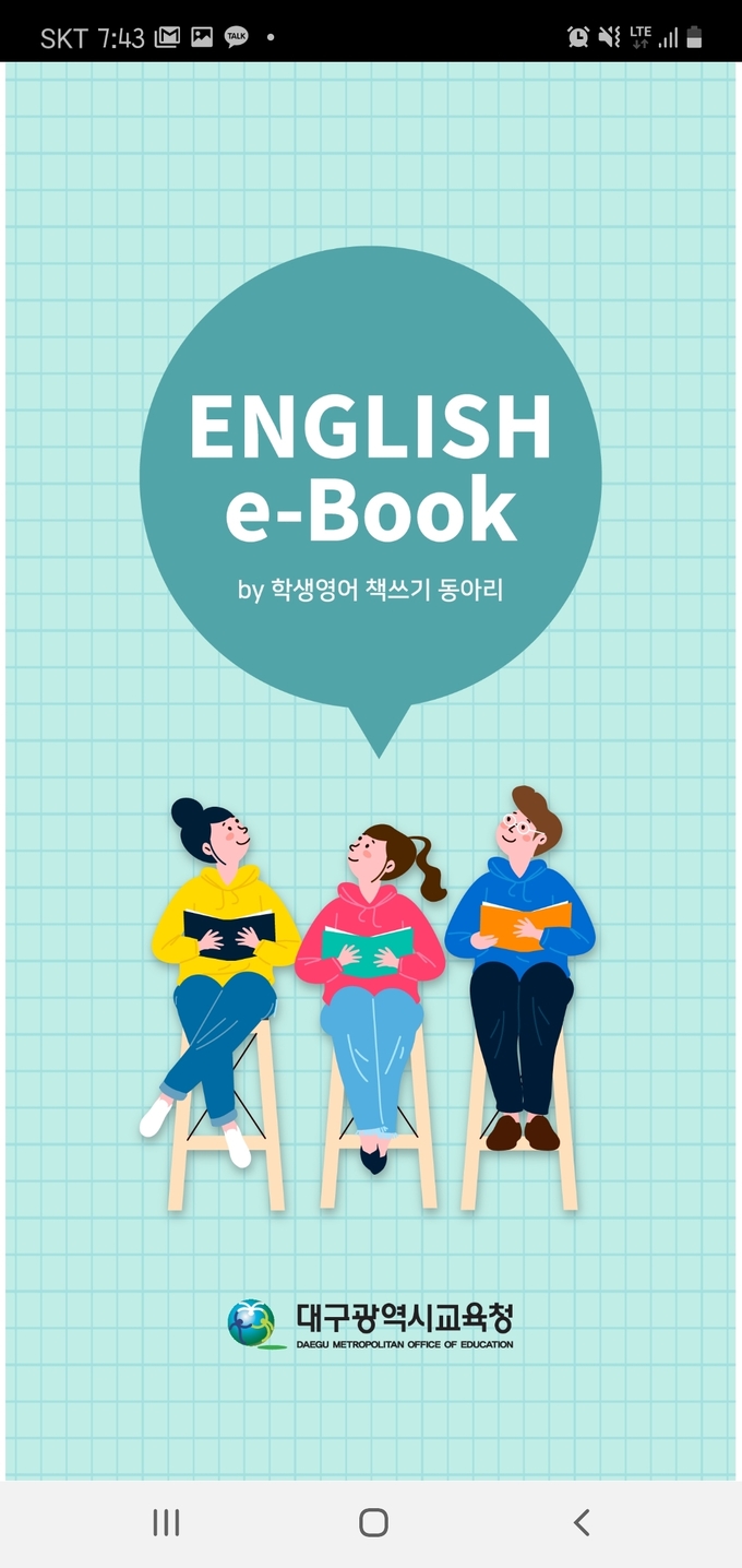 사진=대구교육청/e-book 앱 화면