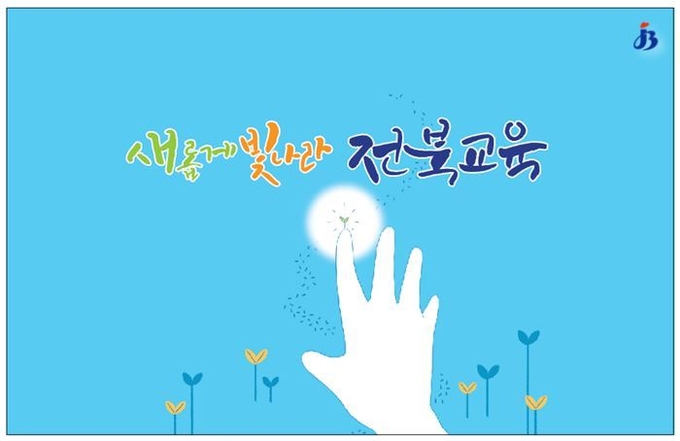 사진=전북교육청