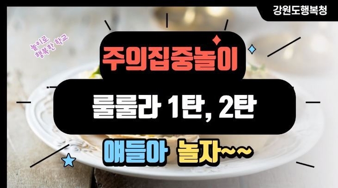 사진=강원교육청 유튜브/주의집중놀이 영상 화면