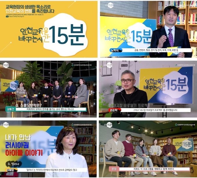 사진=인천교육청/'인천교육을 바꾸는 시간 15분, 공개강좌' 장면