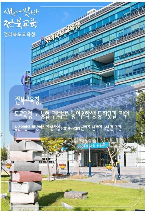 사진=전북교육청