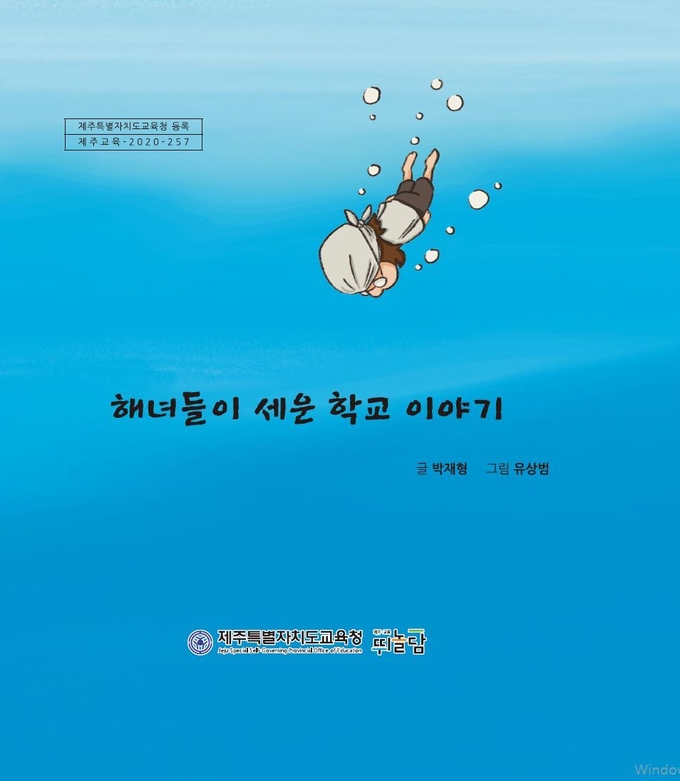 사진=제주교육청/'해녀들이 세운 학교 이야기' 표지