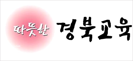 사진=경북교육청