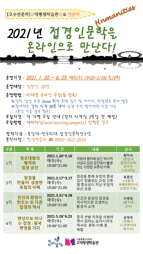 사진=서울교육청/2021 접경인문학 1~4기 안내 포스터
