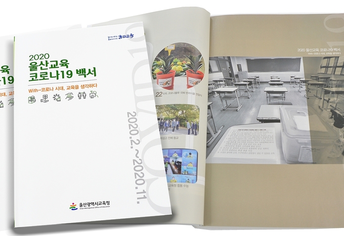 사진=울산교육청/2020 울산교육 코로나19 백서