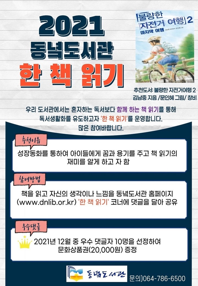 사진=제주교육청/동녘도서관 '한 책 읽기' 안내 포스터