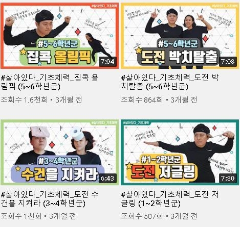 서잔=충남교육청 유튜브/#살아있다 기초체력 영상