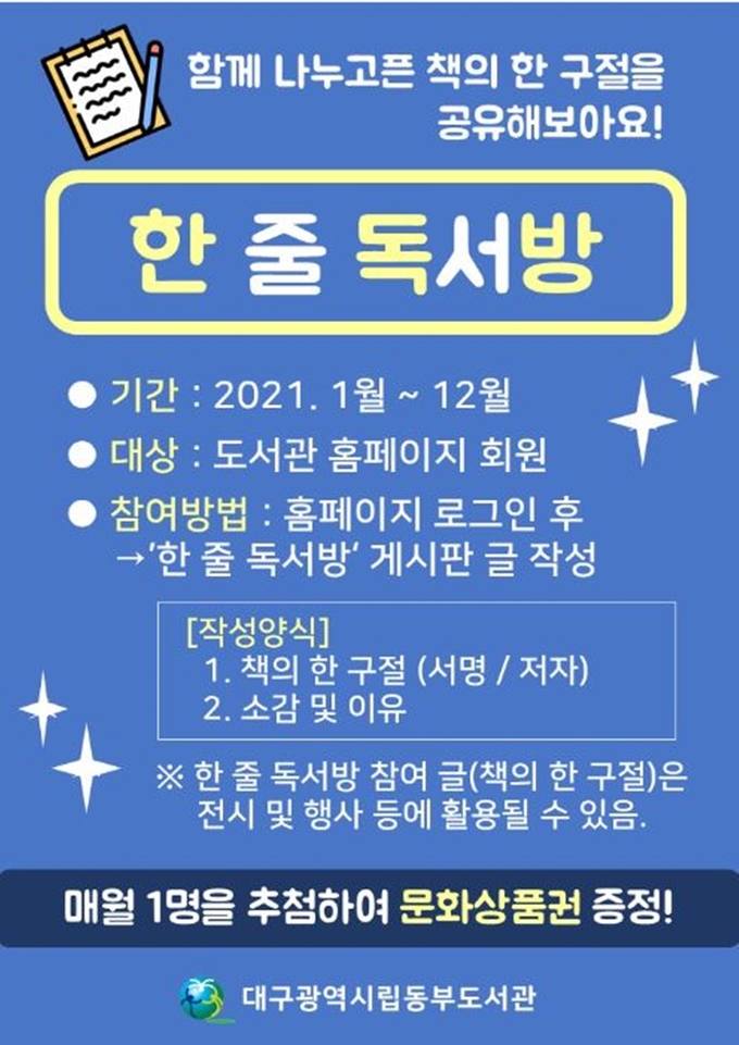사진=대구교육청/대구동부도서관 한 줄 독서방 안내 포스터