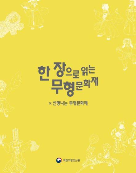 사진=문화재철/'한 장으로 읽는 무형문화재' 표지