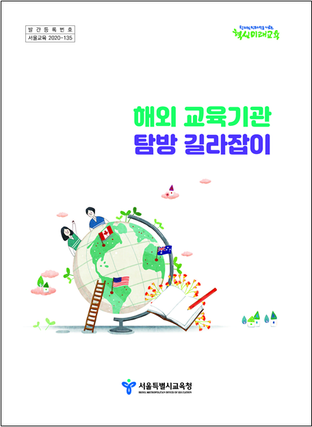 사진=서울교육청/'해외교육기관 탐방 길라잡이' 표지