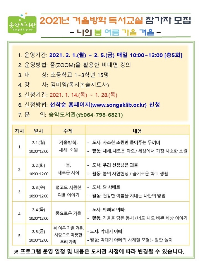 사진=제주교육청/송악도서관 '2021년 겨울방학 독서교실' 안내 포스터