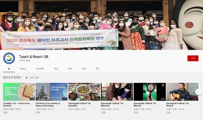 사진=경북 원어민 보조교사 유튜브 채널 홈 화면