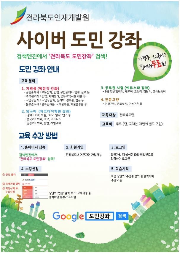 사진=전북 인재개발원/전라북도 도민강좌 포스터